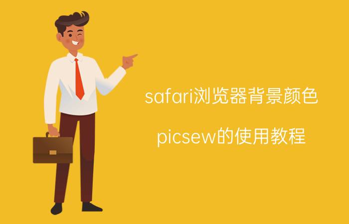 safari浏览器背景颜色 picsew的使用教程？